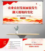 <b>三农ppt：农业农村成长面孔发生翻天覆地变业成</b>